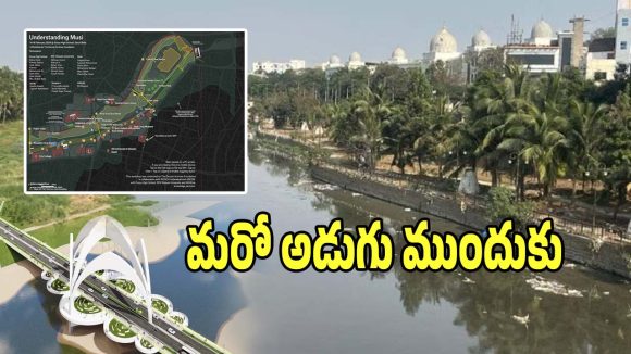 Musi River Project: మూసీ ప్రక్షాళనకు మొట్టమొదటి భూసేకరణ ఈ జిల్లా నుంచే ప్రారంభం