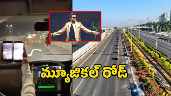 Musical Road: ఇండియాలో ఫస్ట్ మ్యూజికల్ రోడ్ చూశారా?.. ఏఆర్ రెహమాన్ షేర్ చేసిన ఈ వీడియో చూడండి..