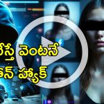 ‘ChiChi Call’ Video Scam: వైరల్ వీడియో స్కామ్‌తో కొత్త సైబర్ ఫ్రాడ్.. ఒక్క క్లిక్‌తో మీ ఫోన్ హ్యాక్..