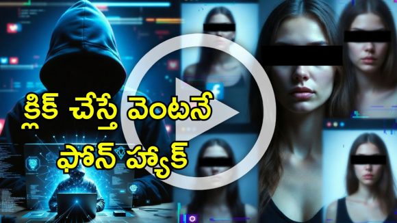 ‘ChiChi Call’ Video Scam: వైరల్ వీడియో స్కామ్‌తో కొత్త సైబర్ ఫ్రాడ్.. ఒక్క క్లిక్‌తో మీ ఫోన్ హ్యాక్..