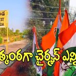 Nalgonda District: ఉత్కంఠగా మిర్యాలగూడ చైర్మన్ ఎన్నిక.. కీలక నేతల గుండెల్లో గుబులు
