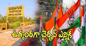 Nalgonda District: ఉత్కంఠగా మిర్యాలగూడ చైర్మన్ ఎన్నిక.. కీలక నేతల గుండెల్లో గుబులు