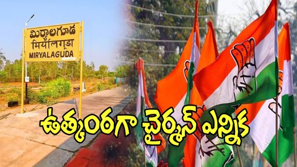 Nalgonda District: ఉత్కంఠగా మిర్యాలగూడ చైర్మన్ ఎన్నిక.. కీలక నేతల గుండెల్లో గుబులు