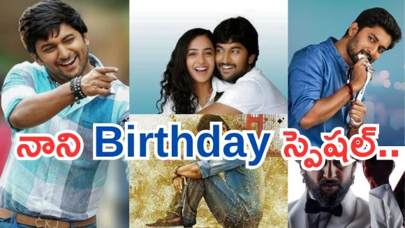 HBD Nani : బర్త్ డే స్పెషల్.. నానికి క్రేజ్ తెచ్చిపెట్టిన సినిమాలు ఇవే..