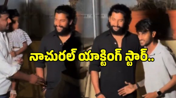 Nani Viral Video: నాచురల్ స్టార్ నాని చేసిన పనికి షాక్ అవుతున్న ఫ్యాన్స్.. కనీసం ఇవ్వొచ్చుకదా?