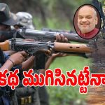 Operation Kagar: చివరి అంచుల్లో మావోయిస్టు పార్టీ.. ఆపరేషన్​ కగార్​ సక్సెస్ అయినట్టేనా..?