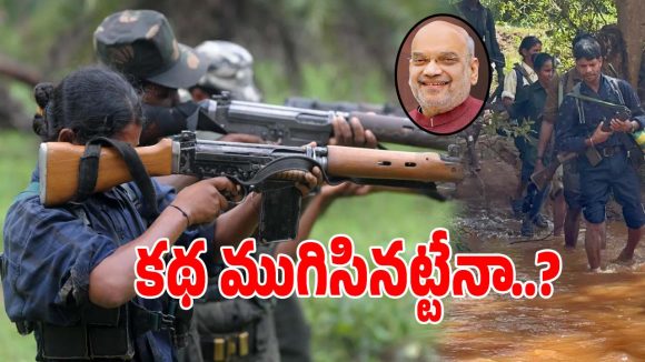 Operation Kagar: చివరి అంచుల్లో మావోయిస్టు పార్టీ.. ఆపరేషన్​ కగార్​ సక్సెస్ అయినట్టేనా..?