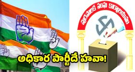 Telangana Municipal Elections: మున్సిపల్ ఎన్నికల్లో వార్ వన్ సైడ్.. 83 స్థానాల్లో ఎగిరిన కాంగ్రెస్ జెండా