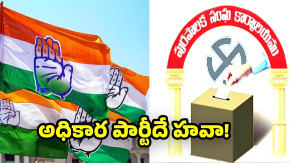 Telangana Municipal Elections: మున్సిపల్ ఎన్నికల్లో వార్ వన్ సైడ్.. 83 స్థానాల్లో ఎగిరిన కాంగ్రెస్ జెండా