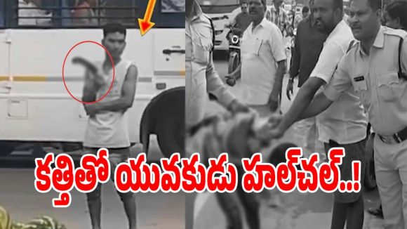 Crime News: నడ్డిరోడ్డు పై కత్తితో గొంతుకోసుకొని.. యువకుడు హల్‌చల్..!