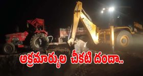Sand Mining: అనుమతుల పేరుతో చీకట్లో అక్రమ తవ్వకాలు.. పట్టించుకోని అధికారులు