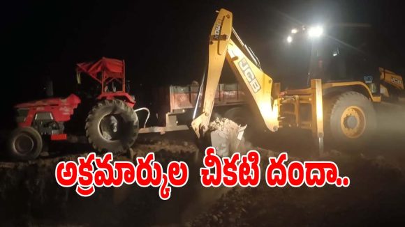 Sand Mining: అనుమతుల పేరుతో చీకట్లో అక్రమ తవ్వకాలు.. పట్టించుకోని అధికారులు