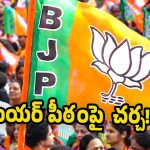 Nizamabad BJP: నిజామాబాద్ అర్బన్‌లో బీజేపీ వ్యూహం మారిందా? మేయర్ సీటుకు కొత్త ట్విస్ట్!