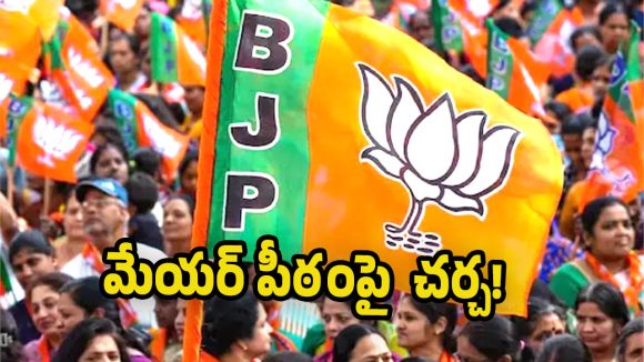 Nizamabad BJP: నిజామాబాద్ అర్బన్‌లో బీజేపీ వ్యూహం మారిందా? మేయర్ సీటుకు కొత్త ట్విస్ట్!