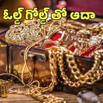 Old Gold Recycling: పాత బంగారంతో కొత్త ఆదాయం.. ఏం చేయాలంటే?