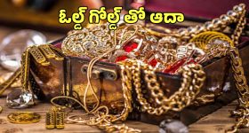 Old Gold Recycling: పాత బంగారంతో కొత్త ఆదాయం.. ఏం చేయాలంటే?