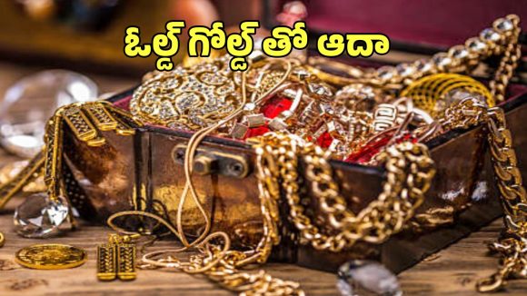 Old Gold Recycling: పాత బంగారంతో కొత్త ఆదాయం.. ఏం చేయాలంటే?