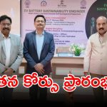 EV Battery Course: యువతకు గుడ్ న్యూస్.. నూతన ఎలక్ట్రిక్ బ్యాటరీ ఇంజనీర్ కోర్సు ప్రారంభం