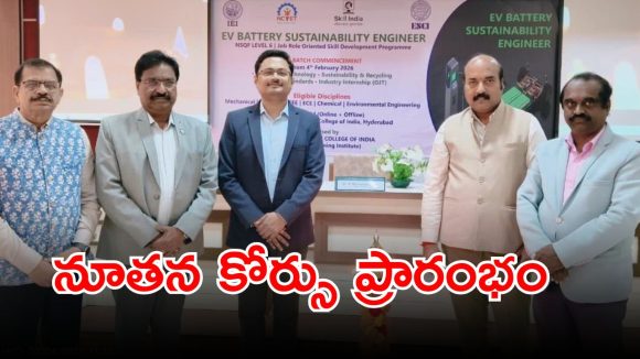EV Battery Course: యువతకు గుడ్ న్యూస్.. నూతన ఎలక్ట్రిక్ బ్యాటరీ ఇంజనీర్ కోర్సు ప్రారంభం