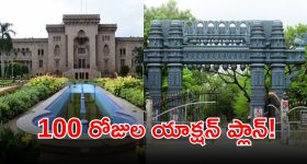 University Reforms: తెలంగాణలో మారనున్న యూనివర్సిటీల రూపురేఖలు.. ప్రభుత్వం ప్లాన్ ఇదే..?