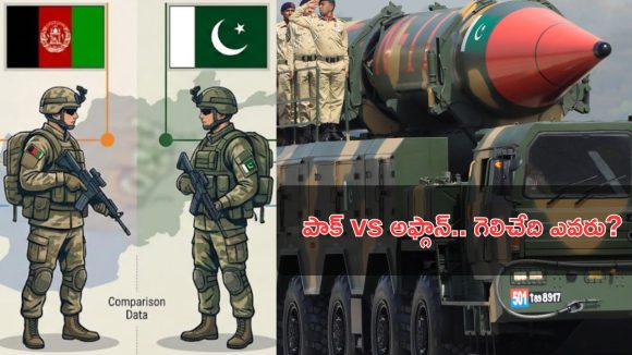 Pakistan Afghanistan War: పాక్ Vs అఫ్గాన్.. యుద్ధం వస్తే పైచేయి ఎవరిది? బలాబలాలు ఏమిటీ?
