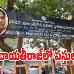 Outsourcing Staff: జీతాలులేక పంచాయతీ రాజ్ ఔట్ సోర్సింగ్ సిబ్బంది ఆవస్ధలు.. పట్టించుకోని అధికారులు