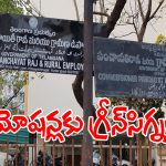 TG Panchayat Raj: సుదీర్ఘ నిరీక్షణకు తెర.. పంచాయతీరాజ్‌లో ప్రమోషన్లు..!