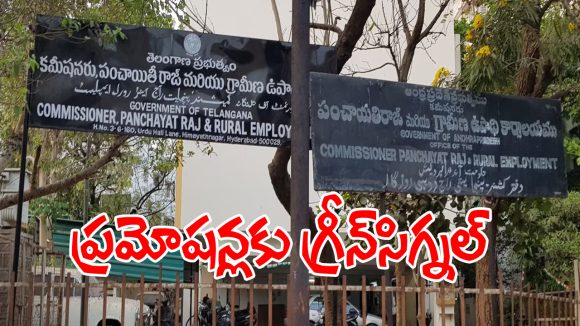 TG Panchayat Raj: సుదీర్ఘ నిరీక్షణకు తెర.. పంచాయతీరాజ్‌లో ప్రమోషన్లు..!