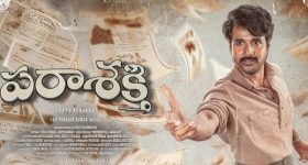 Parasakthi OTT : ఓటీటీలో 'పరాశక్తి'  తెలుగు వర్షన్ డైరెక్ట్ స్ట్రీమింగ్.. ఎక్కడ చూడొచ్చంటే..?