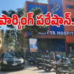 Parking Problem: మేడ్చల్లో పార్కింగ్ సమస్యతో జనాలు గగ్గోలు.. పట్టించుకోని అధికారులు
