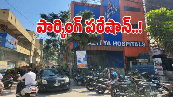 Parking Problem: మేడ్చల్లో పార్కింగ్ సమస్యతో జనాలు గగ్గోలు.. పట్టించుకోని అధికారులు