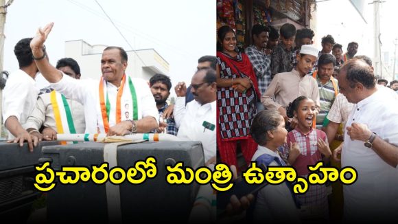 Minister Komatireddy: కార్పొరేషన్ ఎన్నికల ప్రచారంలో మంత్రి ఉత్సాహం.. మీ రుణం తీర్చుకోలేనంటూ..?