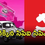 Madhira Municipality: మధిరలో కారెక్కిన సిపిఐ సిపిఎం.. పొత్తు కుదరక మరో దోస్తీకి బ్రేకులు