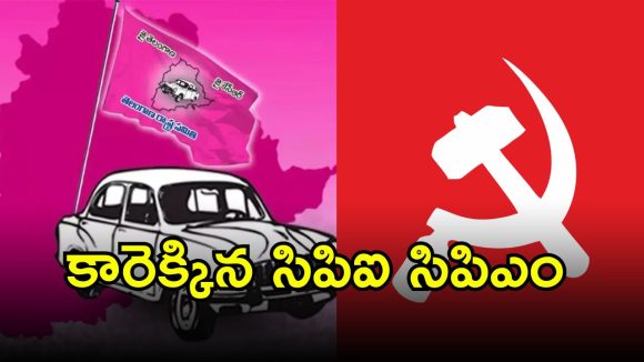 Madhira Municipality: మధిరలో కారెక్కిన సిపిఐ సిపిఎం.. పొత్తు కుదరక మరో దోస్తీకి బ్రేకులు
