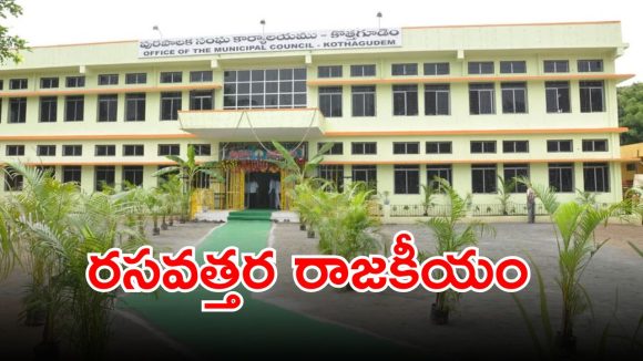 Kothagudem: కొత్తగూడెంలో రసవత్తర రాజకీయం.. కాంగ్రెస్‌పై సీపీఐ పార్టీ కుస్తీ..!