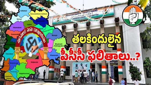 PCC Internal Report: కాంగ్రెస్‌లో కలిసిరాని యువ ఎమ్మెల్యేల నాయకత్వం.. తలకిందులైన పీసీసీ టార్గెట్ ఫలితాలు..?