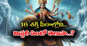Shakti Peethas Mystery: అష్టాదశ శక్తిపీఠాలలో దాగి ఉన్న మిస్టరీ ఎంటో తెలుసా..?