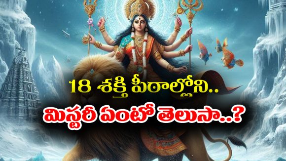 Shakti Peethas Mystery: అష్టాదశ శక్తిపీఠాలలో దాగి ఉన్న మిస్టరీ ఎంటో తెలుసా..?