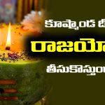 Kushmanda lamp: కూష్మాండ దీపం పెడితే రాజయోగం పడుతుందా..? అసలు శాస్త్రం ఎం చెప్తుంది