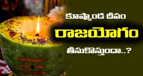 Kushmanda lamp: కూష్మాండ దీపం పెడితే రాజయోగం పడుతుందా..? అసలు శాస్త్రం ఎం చెప్తుంది