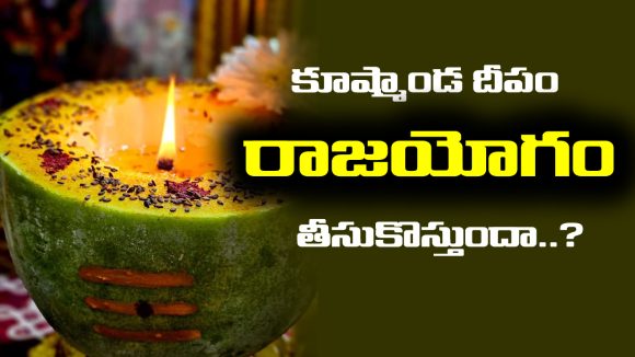 Kushmanda lamp: కూష్మాండ దీపం పెడితే రాజయోగం పడుతుందా..? అసలు శాస్త్రం ఎం చెప్తుంది