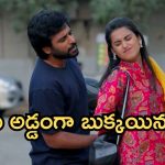 Podarillu Today Episode : మహా దెబ్బకు చక్రీ ఫ్యూజుల్ అవుట్.. ఇంటర్వ్యూ క్యాన్సిల్.. కేశవకు దొరికిపోయిన శైలజ..