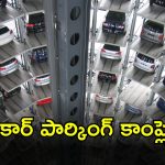 Multi Level Car Parking: కళ్లు జిగేల్ మనిపించే కార్ పార్కింగ్‌లు ఇప్పుడు మన హైదరాబాద్‌లో.. ఎక్కడో తెలుసా..?