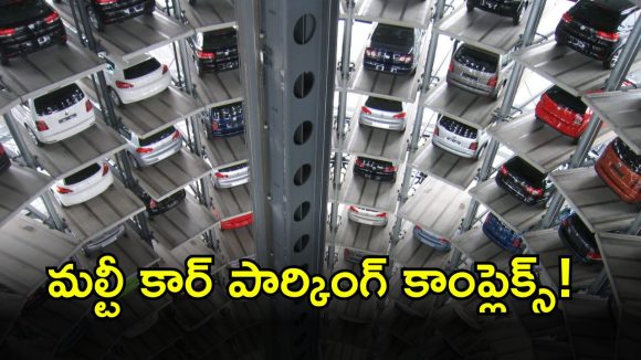 Multi Level Car Parking: కళ్లు జిగేల్ మనిపించే కార్ పార్కింగ్‌లు ఇప్పుడు మన హైదరాబాద్‌లో.. ఎక్కడో తెలుసా..?