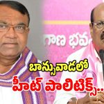 Nizamabad Politics: నిజామాబాద్ జిల్లా బాన్సువాడను మై చోడీధీయ.. అంటున్న మాజీ ఎంఎల్ఏ..?