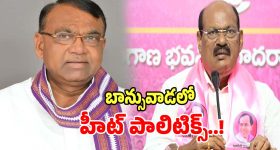 Nizamabad Politics: నిజామాబాద్ జిల్లా బాన్సువాడను మై చోడీధీయ.. అంటున్న మాజీ ఎంఎల్ఏ..?