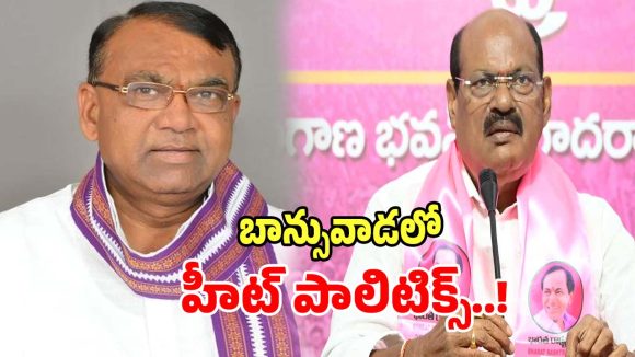 Nizamabad Politics: నిజామాబాద్ జిల్లా బాన్సువాడను మై చోడీధీయ.. అంటున్న మాజీ ఎంఎల్ఏ..?