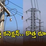 Electricity Rules: ఇకపై రాష్ట్రంలో కొత్తగా విద్యుత్ కనెక్షన్లు తీసుకునే వారికి గుడ్ న్యూస్..?
