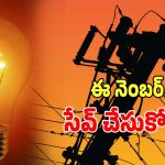 TGSPDCL: వాట్సాప్‌లో ఈ నెంబర్‌కి హయ్ అని పెడితే చాలు.. విద్యుత్ సమస్యలు పరిష్కారం..!