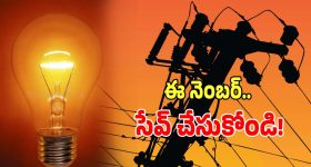 TGSPDCL: వాట్సాప్‌లో ఈ నెంబర్‌కి హయ్ అని పెడితే చాలు.. విద్యుత్ సమస్యలు పరిష్కారం..!